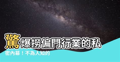 撈偏門行業|偏門行業